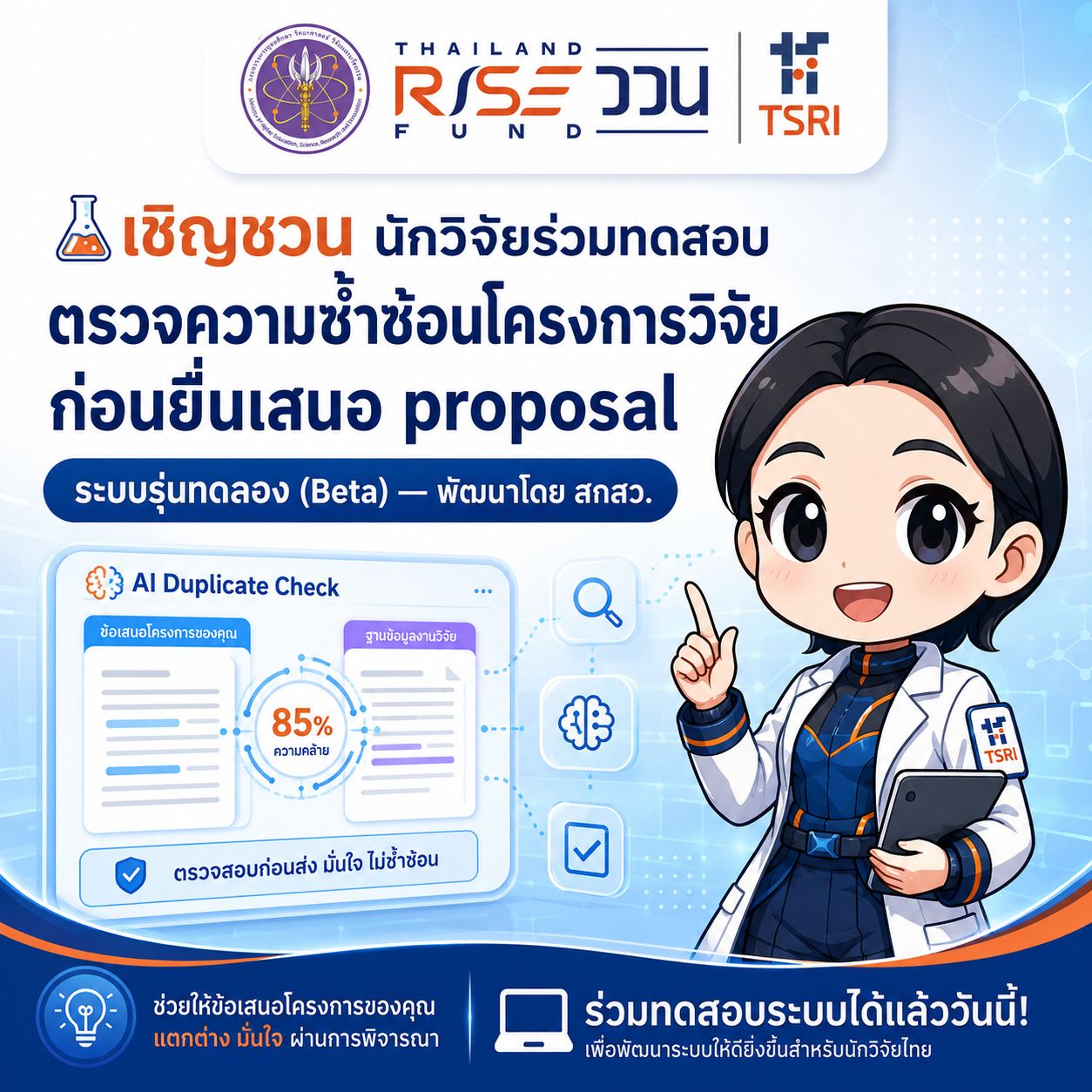 ระบบตรวจสอบความซ้ำซ้อนโครงการวิจัย ก่อนยื่นข้อเสนอ