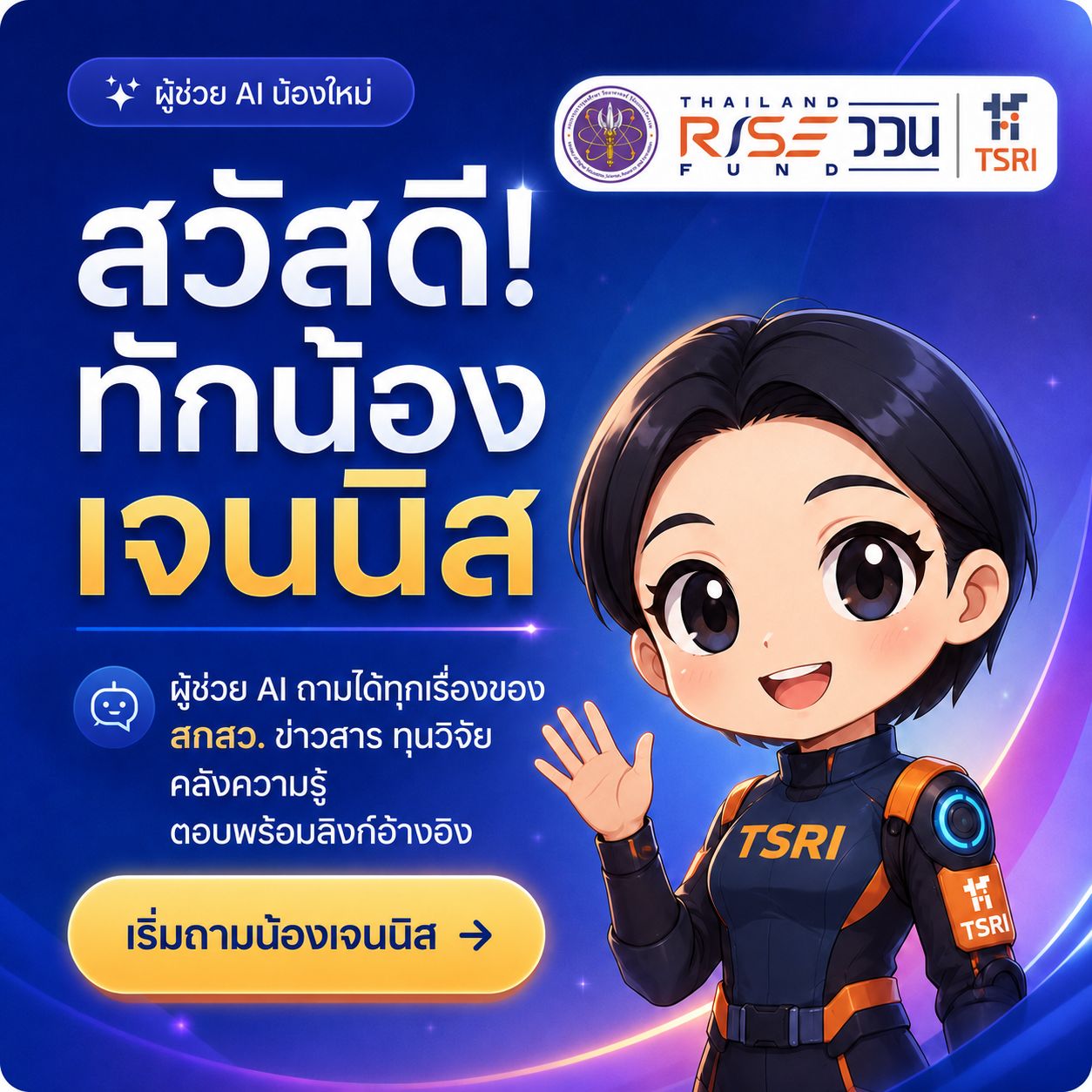 ถามน้องเจนนิส ผู้ช่วย AI ของ สกสว.