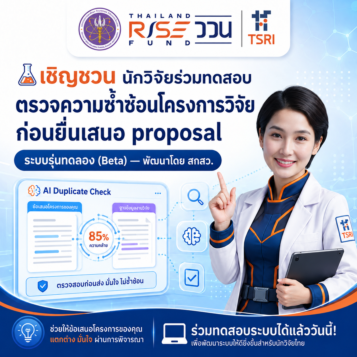 ระบบตรวจสอบความซ้ำซ้อนโครงการวิจัย ก่อนยื่นข้อเสนอ